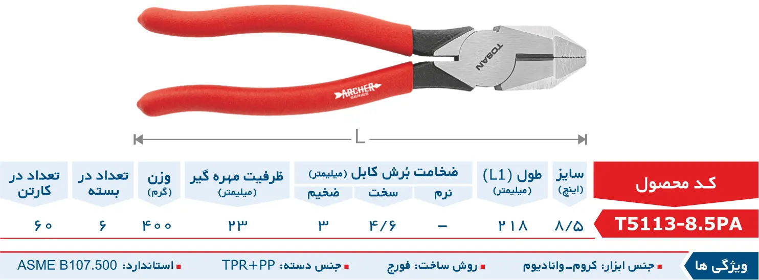 انبردست صنعتی 8.5 اینچ سری آرچر توسن انبردست صنعتی 8.5 اینچ سری آرچر توسن