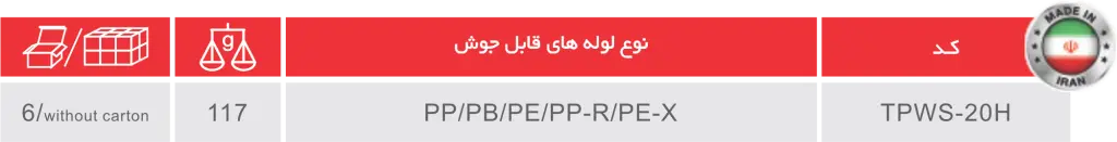 لقمه سر جوش لوله‌های پلاستیکی ساخت ایران توسن