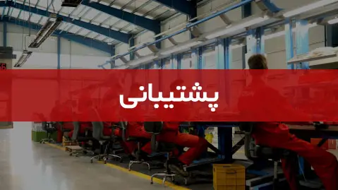 پشتیبانی شرکت ابزار و یراق توسن