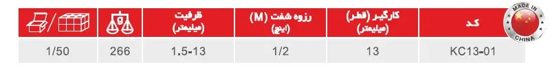 سه‌ نظام 13 اتوماتیک قفل شو مدل KC13-01