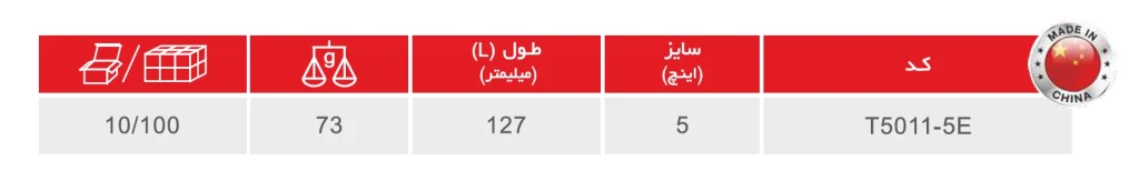 سیم‌چین 5 اینچ الکترونیک