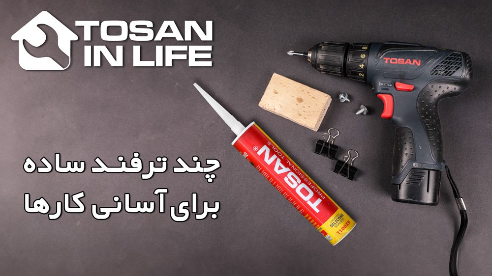 ترفند دقت در اندازه‌گیری و تمیزی در درزگیری